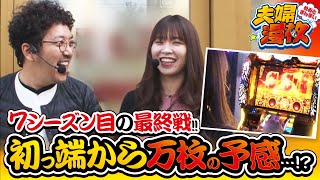 夫婦漫枚 第165話(1/4)【ミリオンゴッド‐神々の凱旋‐】《木村魚拓