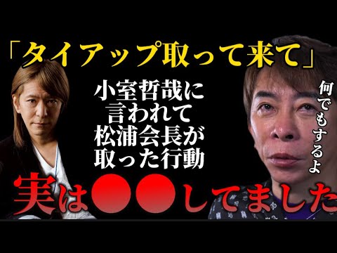 【松浦勝人】小室哲哉に「タイアップを取って来て」と言われて松浦会長が起こした行動【max松浦 浜崎あゆみ globe aaa ガーシー】