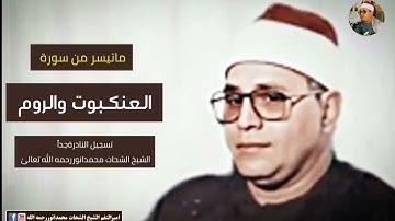 سورة العنكبوت و الروم : الشيخ الشحات محمدانور رحمه الله تعالیٰ
