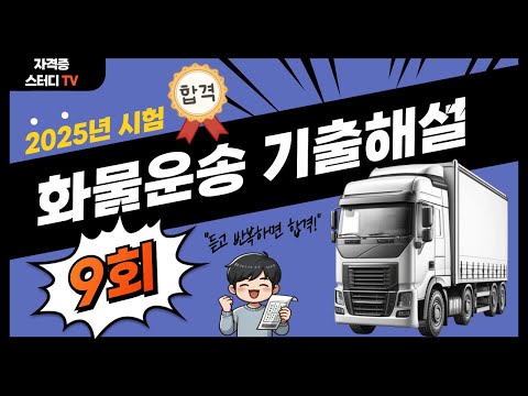 9.⭐️9강🔴[기출해설]⭐️화물운송필기시험(2025)⭐️해설강의⭐️2025년 필기시험대비⭐️최신 법령 개정 반영⭐️듣고 반복하면 필승 합격~⭐️