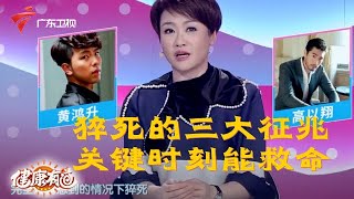 身体出现这3种不适症状可能是心脏病猝死前兆,千万要警惕【健康有道】