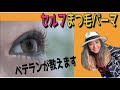 セルフまつげパーマを成功させるテクニックてんこ盛り。25年自分でまつパーをするアラフィフ主婦が伝授！パーマロットもなんと手作り。