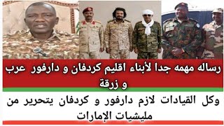 #رسالة مهمه جدا لأبناء اقليم|| كردفان ودارفور وكل القيادات لازم دارفور و كردفان يتحرير من مليشيات