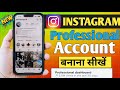 Instagram profetional Account Kaise Banaye l Instagram Par Professional Account Kaise Banaye 2026 💯✅