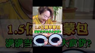 For purchase inquiries, please add WeChat: PJZB1808 [LNIE: pjfc18800] A 150 million RMB jadeite b...