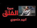 للهواتف سورة الفلق كريم منصوري 