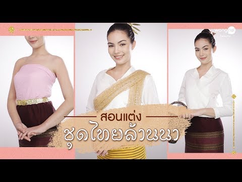 สอนแต่งชุดไทย ห่มผ้าปันอ๊ก สไตล์ล้านนา | Wongnai Beauty