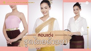 สอนแต่งชุดไทย ห่มผ้าปันอ๊ก สไตล์ล้านนา | Wongnai Beauty