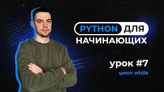 Python для начинающих. Урок 7 | Цикл while
