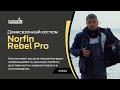 Norfin Rebel Pro - обзор демисезонного костюма для спиннинговой рыбалки