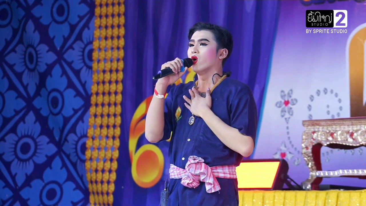 ลิเกคณะตลกโย่ง ไชโย 15 ม.ค.69