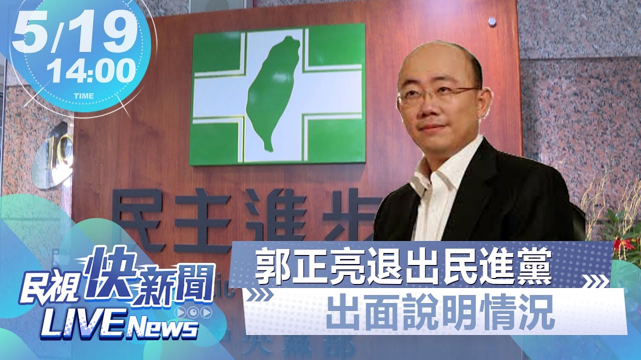 【今日精華搶先看】郭正亮宣布退民進黨「道不同不相為謀」 綠容不下說真話人?