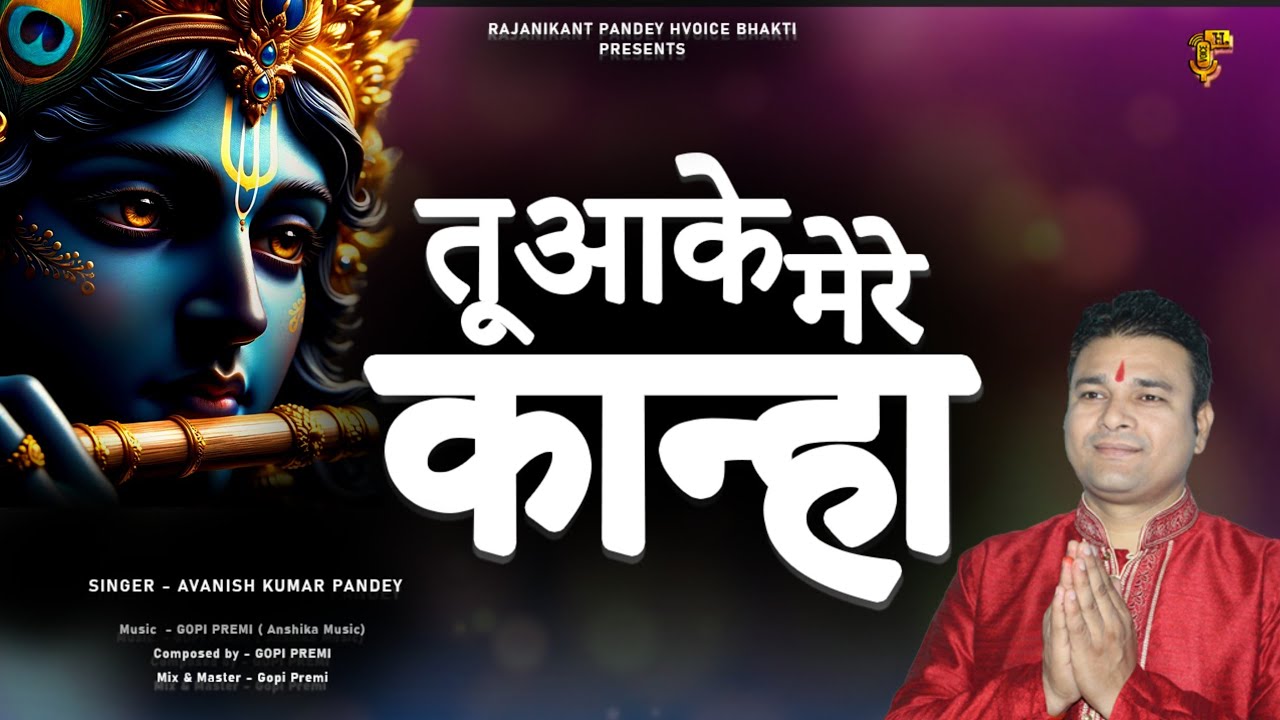Tu Aake Mere Kanha | तुआके मेरे कान्हा | New Krishna Bhajan | Hvoice