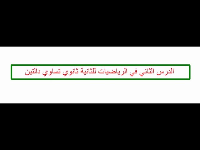 الدرس الثاني في الرياضيات للثانية ثانوي تساوي دالتين