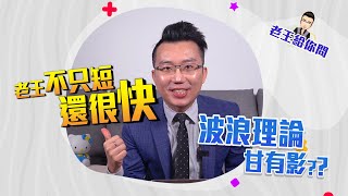 老王給你問 #10 波浪理論甘有影？！（老王不只短還很快！）