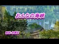 おんなの海峡~郭艷紅