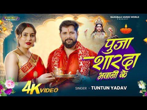 पूजा शारदा भवानी के | #Tuntun Yadav का सरस्वती पूजा गीत | #Sarswati_Pooja | Bhojpuri Song 2025