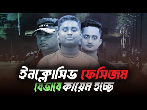 ইনক্লোসিভ যেভাবে ফেসিজমে রূপ নিচ্ছে । হাসনাত, সারজিস এবং সেনা প্রধান । Eagle Eyes । Sumon Kais