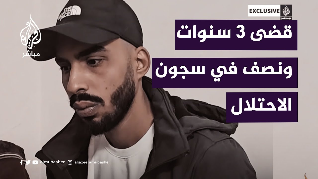 لقاء مع الأسير المحرر منجد رضوان من مخيم طولكرم الذي قضى 3 سنوات ونصف في سجون الاحتلال