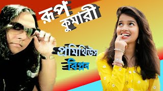 রূপ কুমারী /বিপ্লব প্রমিথিউস/Rupkumari/biplob prometheus Thumb