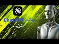 سألت ChatGPT عن أفضل تطبيقات تحويل نجمة 6 إلى نجمة 3 في جميع الشبكات (انوي ,اورنج , اتصالات المغرب)