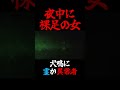 犬鳴で夜中に雨の中ずっと佇む裸足の女! #shorts #心霊 #心霊動画 #心霊映像