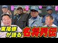 東尾修さんが語る8人の監督列伝！松坂大輔入団時の自身の監督エピソードも！【日本シリーズ】