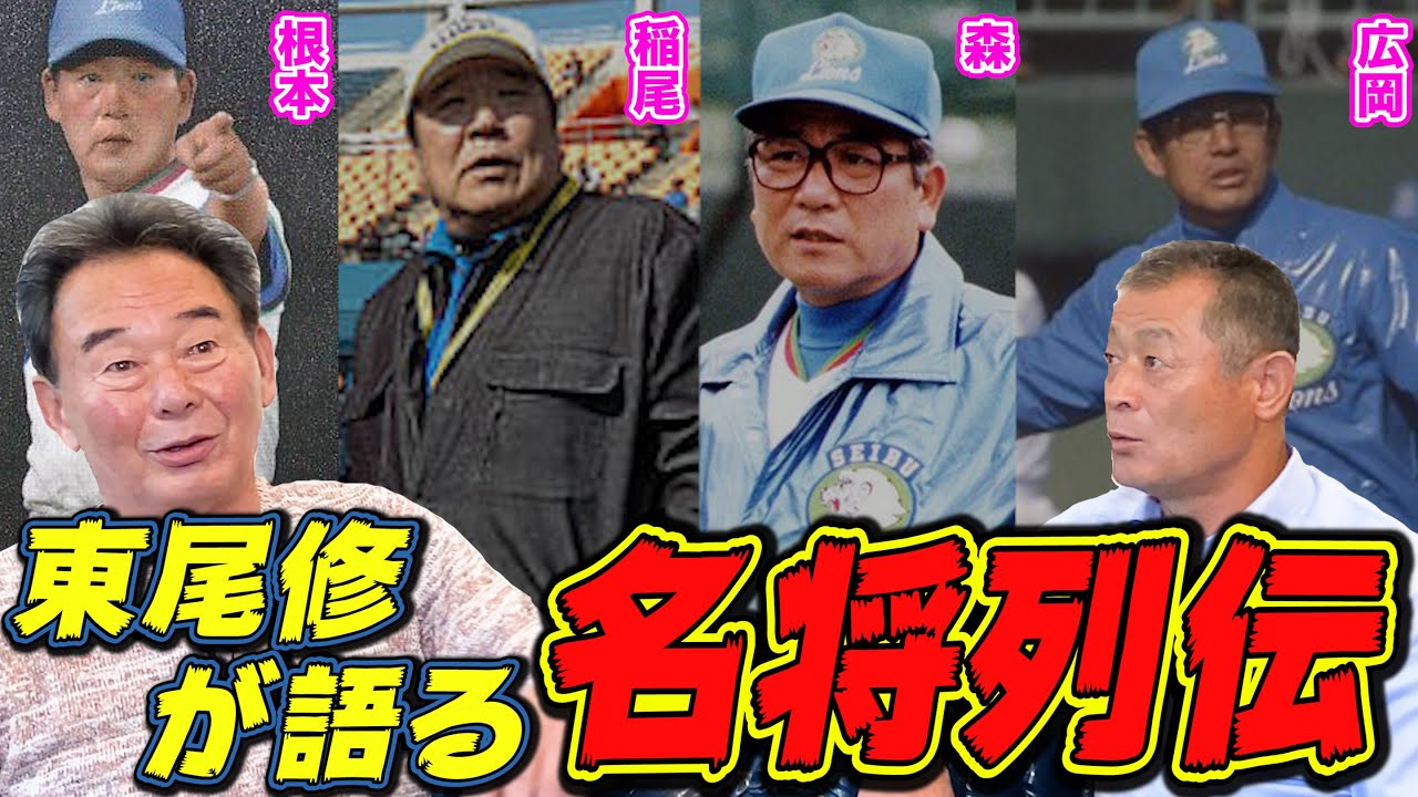 東尾修さんが語る8人の監督列伝！松坂大輔入団時の自身の監督エピソードも！【日本シリーズ】
