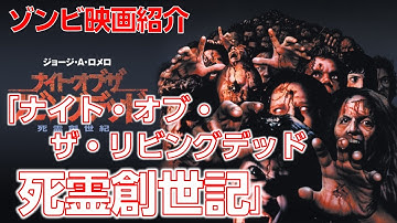 【ゾンビ映画紹介】「ナイト・オブ・ザ・リビングデッド 死霊創世紀」～ロメロファン納得のリメイク作品