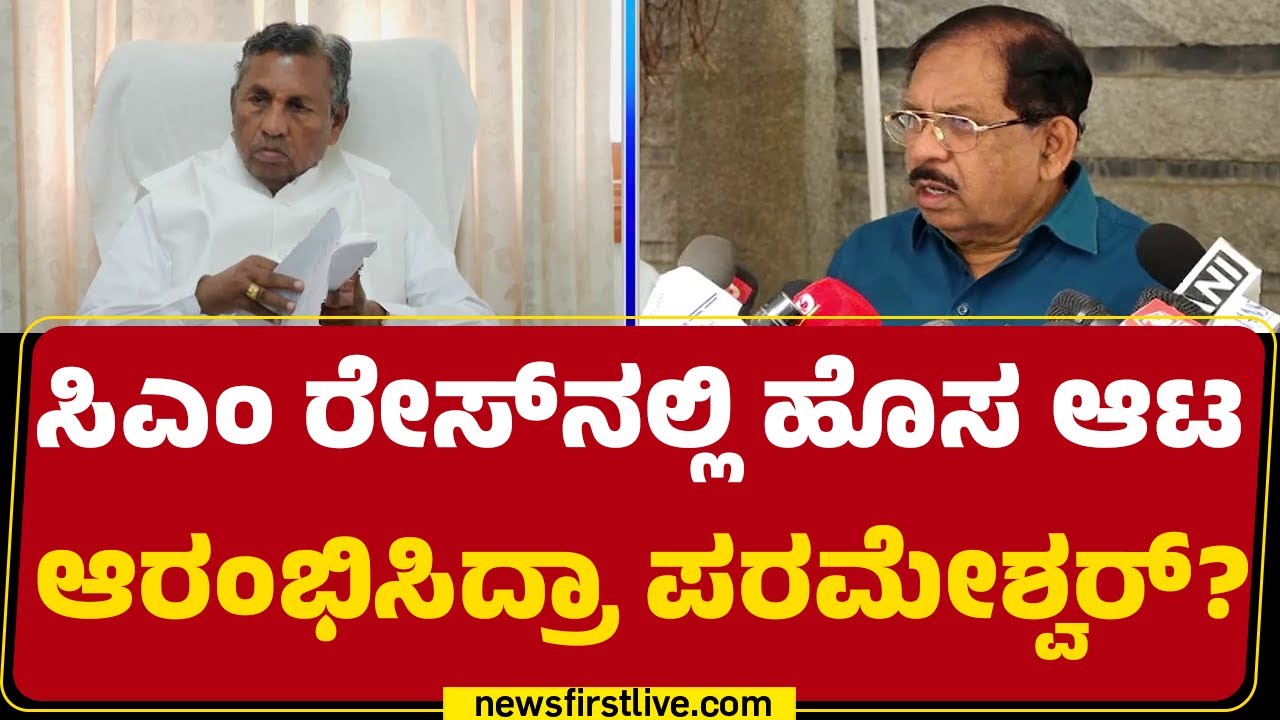 Congress : CM Race​ನಲ್ಲಿ ಹೊಸ ಆಟ ಆರಂಭಿಸಿದ್ರಾ G Parameshwara? | KH Muniyappa |@newsfirstkannada