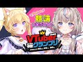 【#KEIRINグランプリ/#vkeirinpj 】豪華賞品をかけた年末最後のけいりん予想勝負に挑戦!【咲来希々/黒ヱるあ 】
