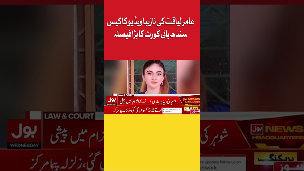 Amir Liaquat Viral Video Case | BOL News