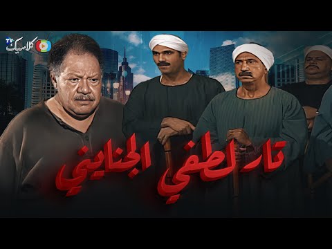 تار لطفي الجنايني بطولة يحي الفخراني كامل بدون فواصل