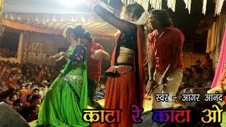 आगर आनंद - काटा रे काटा ओ || Aagar Aanand kanta Re kanta Re cg || Chhattisgarhi program
