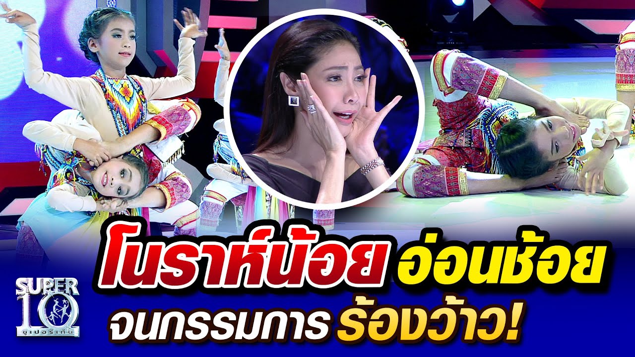โนราห์น้อย ลีลาอ่อนช้อยจนกรรมการร้องว้าว! | SUPER10