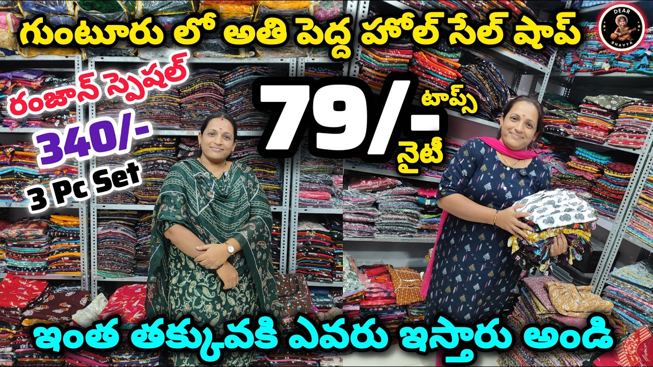 డ్రెస్స్ లు, నైటీల తక్కువ పెట్టుబడి తో #business స్టార్ట్ చేయాలనుకుంటున్నారా? Just 75/- #nighty 79/-