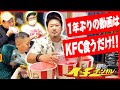 久しぶりの投稿でただチキンを喰らう！【鬼Dイッチー＆ザ・マミィ酒井＆AI高野＆ケンタブリトニー＆ショウタク】
