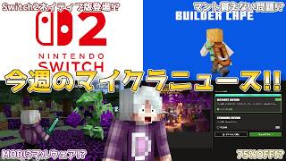 【マイクラニュース】Switch2のネイティブ版にMODに偽装したマルウェア「WeedHack」問題など今週の重大なマイクラニュースを紹介!!