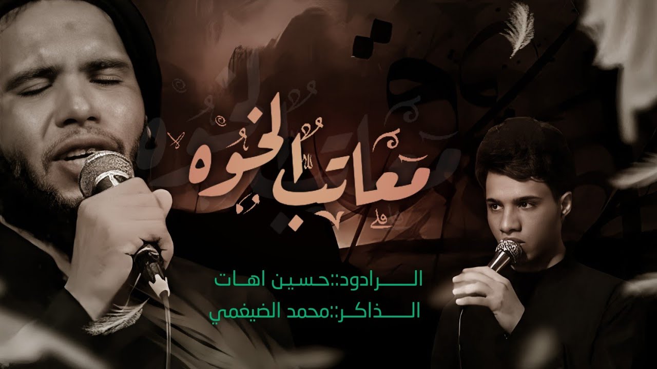 معاتب الخوه _ملا حسين اهات /مجالس الزهراء مجموعــة كفيل الشموس