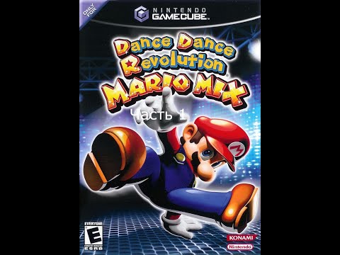 Прохождение Dance Dance Revolution Mario Mix Часть 1 (Gamecube)
