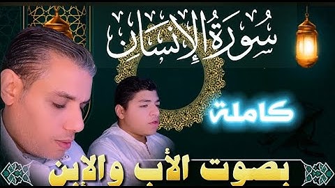 تلاوة خاشعة سورة الإنسان كاملة بصوت الأب والإبن