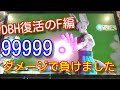 DBH復活のF編【99999パワーで負けました・ifミッション復活のフリーザに挑戦】