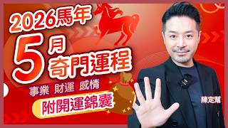 2026 馬年 5月運程｜陳定幫 5月奇門遁甲運勢全攻略｜尾數「3」壓力山大｜尾數 「4 5 0」小心投資｜尾數「6」本月最旺！｜2026上半年運勢｜財運 事業運 桃花運｜#陳定幫 #運程 #奇門運程