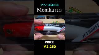 【9月発売】シマノのシャローランナー!その名はモニカ!