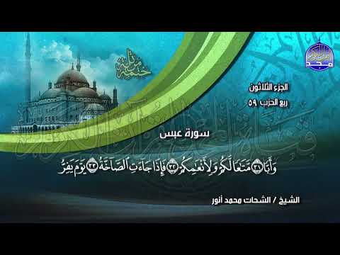 الشيخ الشحات محمد أنور رحمه الله الجزء 30