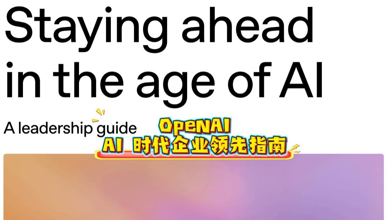 OpenAI:AI 时代企业领先指南 - YouTube