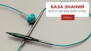 ЛЕСКИ ДЛЯ СЪЕМНЫХ СПИЦ - как выбрать, как соединять спицы с леской