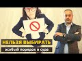 Нельзя выбирать особый порядок вынесения приговора в суде? Консультация адвокат Ихсанова