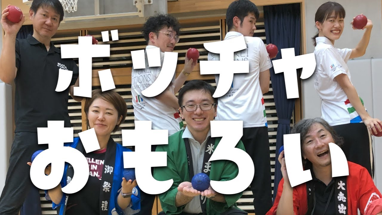 ボッチャのホントのやり方を国内有数の強豪チームに聞いてみた★【川崎の素敵なまちのひろば／川崎ボッチャーレ前編】