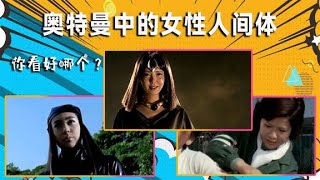 盘点奥特曼女性人间体，有一位至今不知道是男是女，你最看好谁？